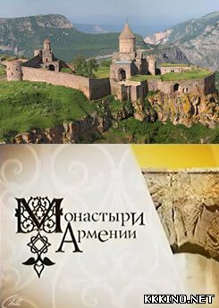 Монастыри Армении (2011)
