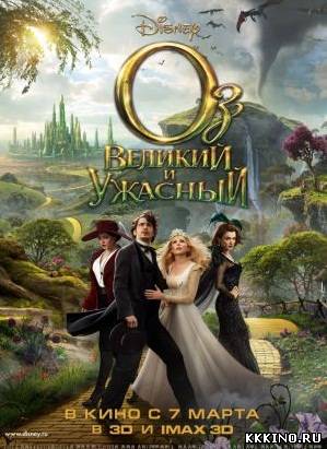 Оз: Великий и Ужасный (2013) Оз: Великий и Ужасный (2013)