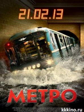 Метро (2013)