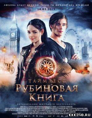 Таймлесс. Рубиновая книга (2013)