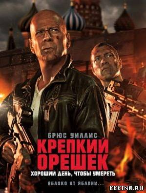 Крепкий орешек 5: Хороший день, чтобы умереть (2013)