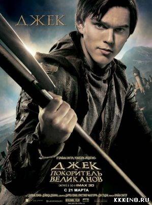 Джек – покоритель великанов (2013)