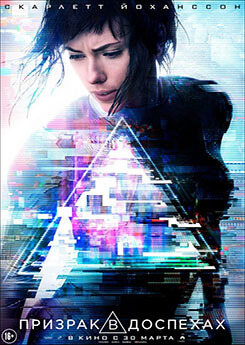 Призрак в доспехах (2017) Призрак в доспехах (2017)