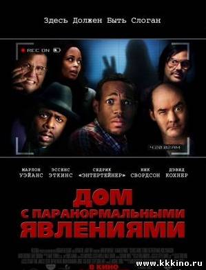 Дом с паранормальными явлениями (2013)
