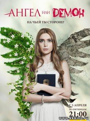 Ангел или демон (2013)