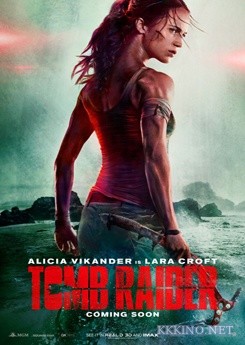 Лара Крофт (2018)