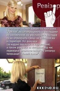 Ревизор / Ревізор 2 сезон (2013)