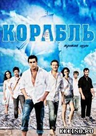 Корабль - 3 сезон (2012) Корабль - 3 сезон (2012)