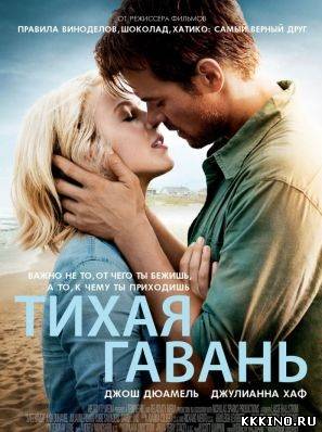 Тихая гавань (2013)