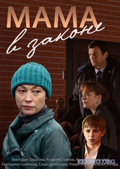 Мама в законе (2014)