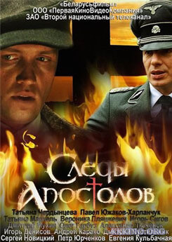 Следы апостолов (2013)